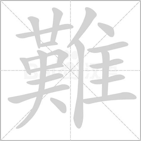 很難的國字